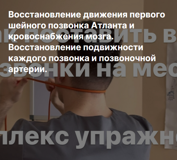 [А.Алексеев] Восстановление движения первого шейно_0.png